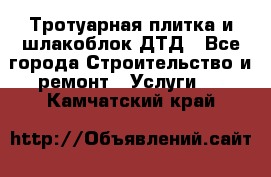 Тротуарная плитка и шлакоблок ДТД - Все города Строительство и ремонт » Услуги   . Камчатский край